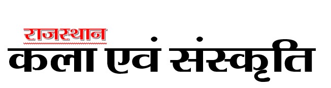 राजस्थान  कला  एवं संस्कृति