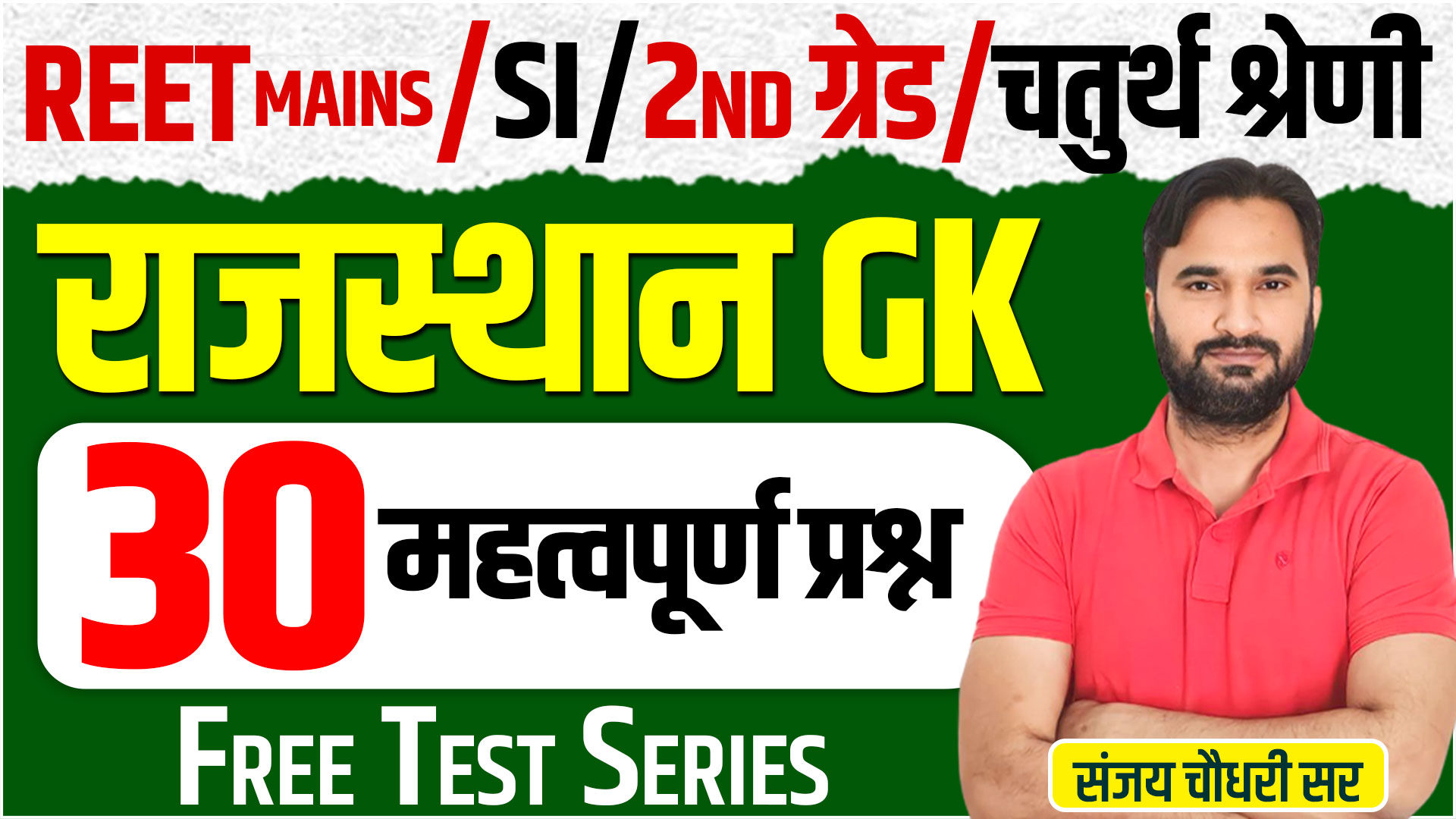 Rajasthan GK Free Test Series