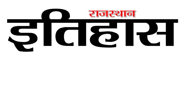 राजस्थान  इतिहास