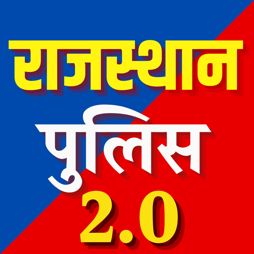 Rajasthan Police 2.0  Total Eaxam Pattern 10 Test प्रत्येक रविवार