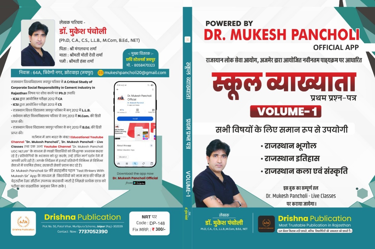 Rajasthan GK Book (Volume 1) RPSC School Lecturer Paper 1st