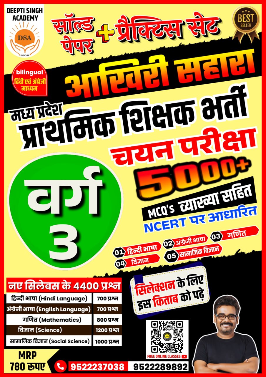 MPTET VARG 3 चयन परीक्षा 5000 प्रश्न प्रैक्टिस सेट