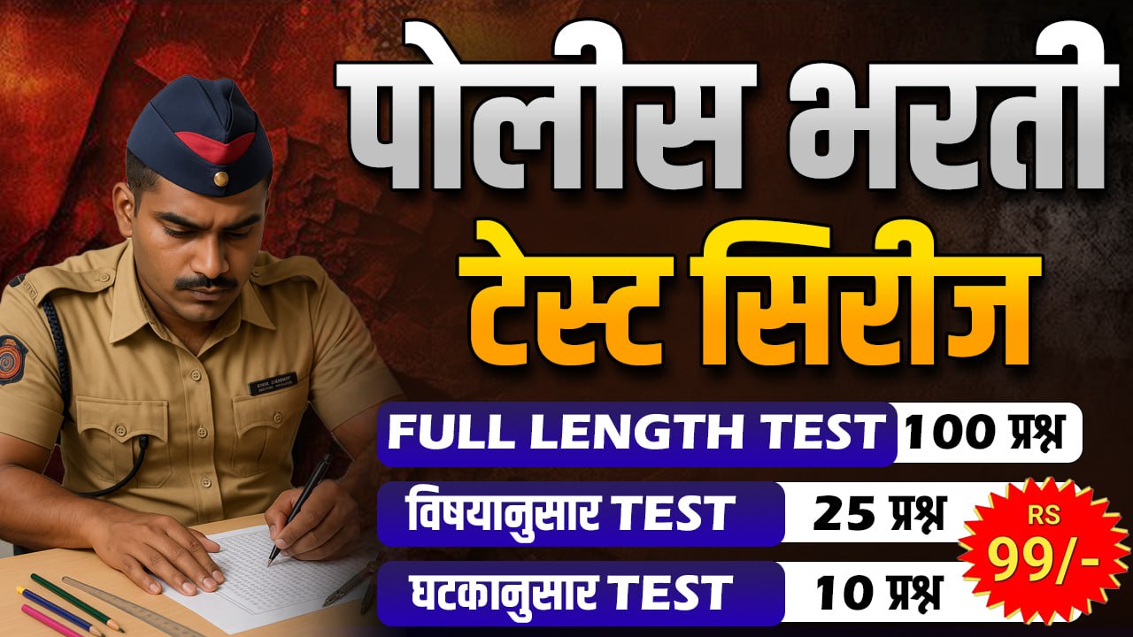 महाराष्ट्र पोलिस - 2025