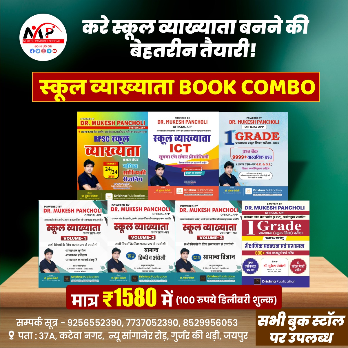 RPSC स्कूल व्याख्याता 7 BOOKS COMBO
