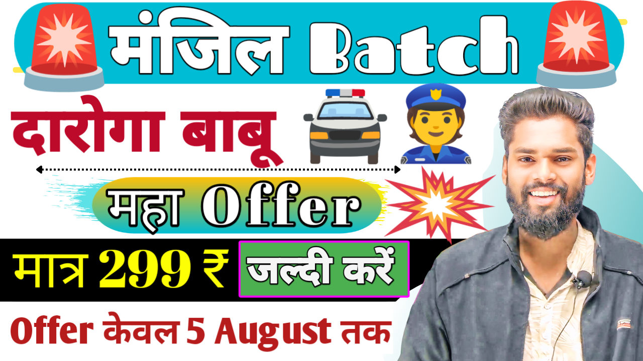 बिहार दारोगा मंजिल Batch 