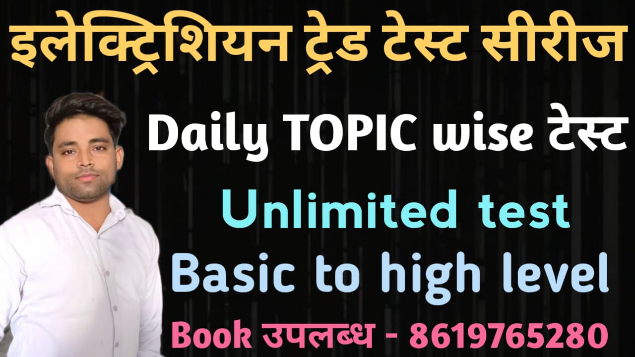 इलेक्ट्रिशियन TOPIC WISE टेस्ट सीरीज (NEW)