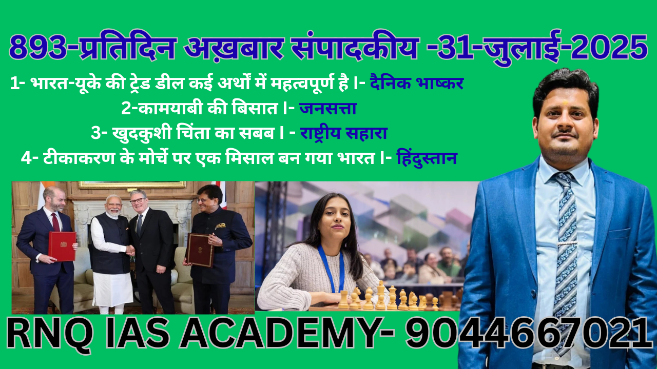 893-प्रतिदिन अख़बार संपादकीय -31-जुलाई-2025