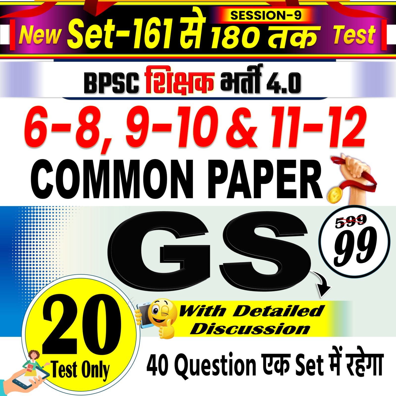 NEW TEST G.S ( COMMON PAPER) 40 MARKS TEST FOR BPSC TRE 4.0 SESSION-09