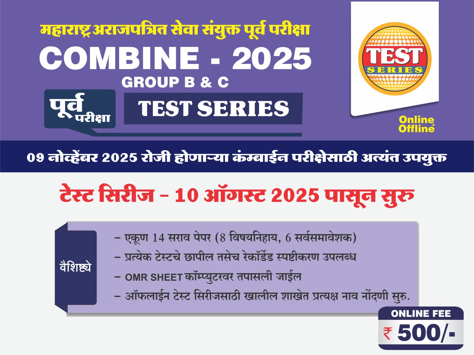 10th AUG 2025 COMBINE (Group B & C) : संयुक्त पूर्व परीक्षा टेस्ट सिरीज (Online)