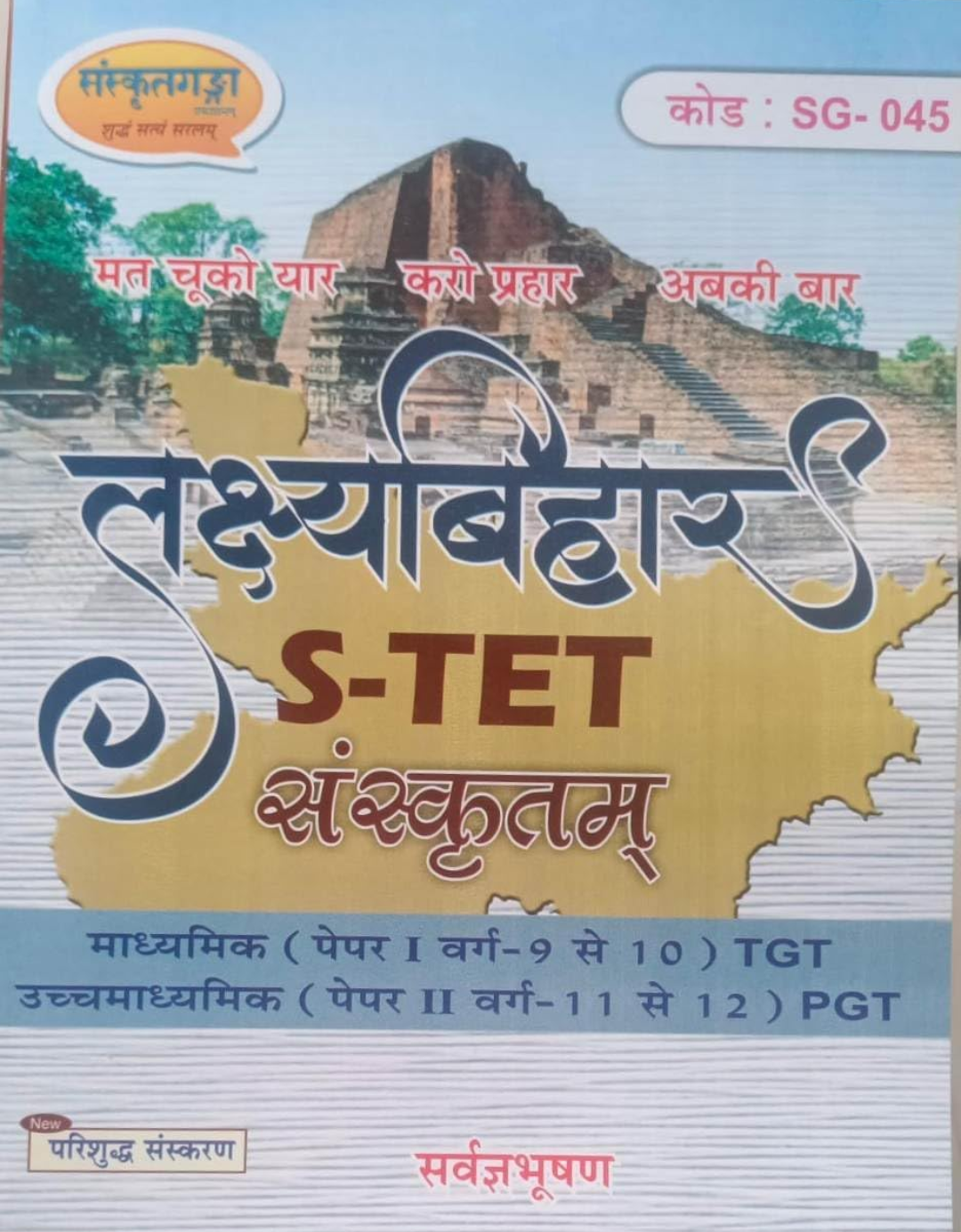 लक्ष्य बिहार STET - सर्वज्ञभूषण