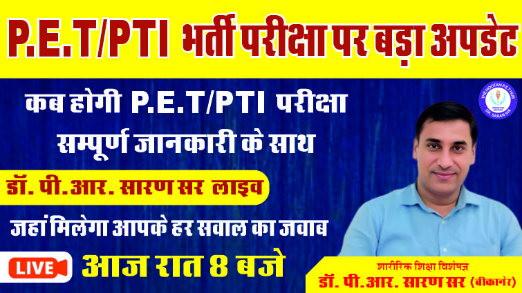 P.E.T/PTI परीक्षा कब और कितने पदों पर होगी सम्पूर्ण जानकारी के साथ डाॅ. पी.आर. सारण सर 8.30 बजे लाइव