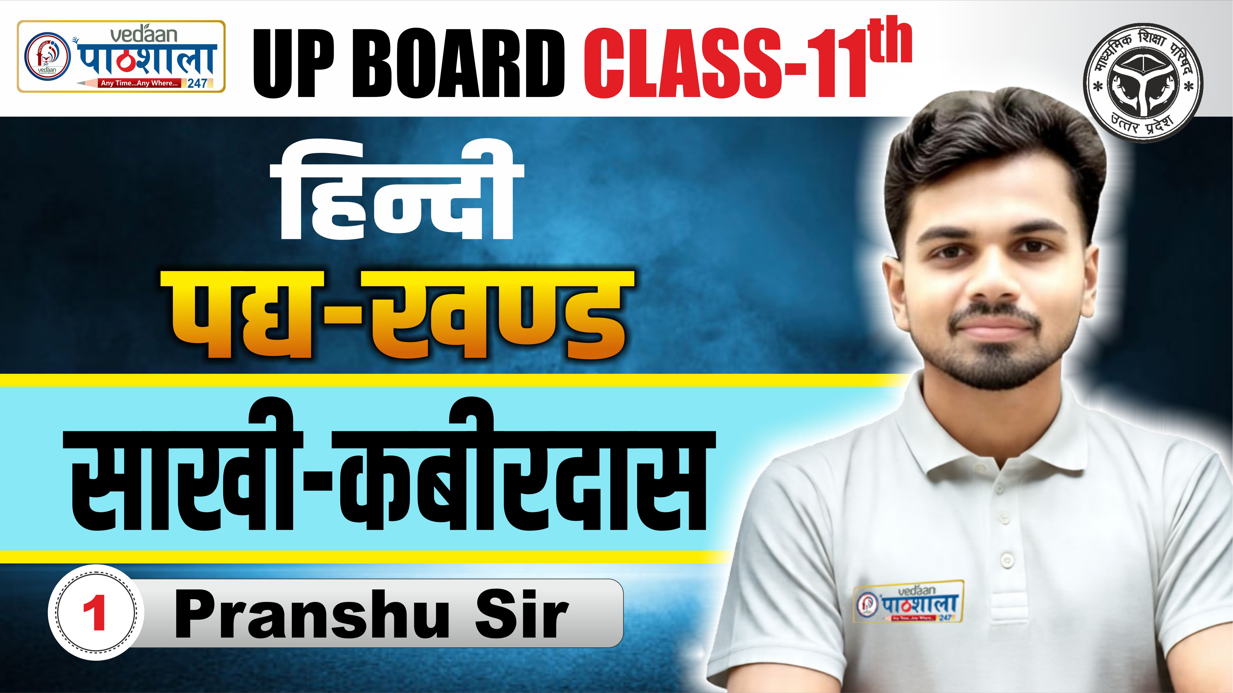 LEC - 01 हिंदी पद्य खंड | साखी - कबीरदास 11TH ARJUNA 3.0 BATCH