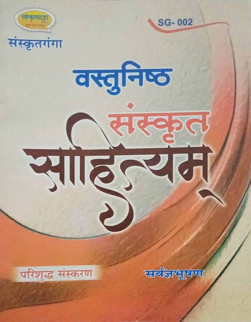 संस्कृत साहित्यम् - सर्वज्ञभूषण