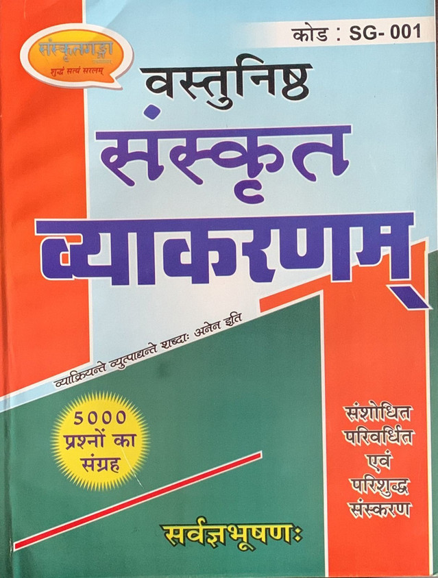 संस्कृत व्याकरणम् - सर्वज्ञभूषण