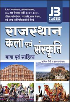 राजस्थान कला और संस्कृति (Art and Culture)