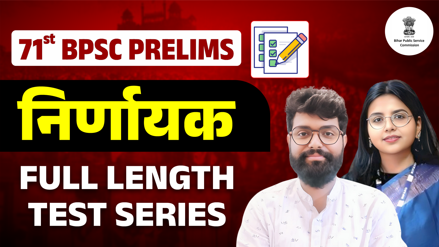 निर्णायक FULL LENGTH TEST SERIES