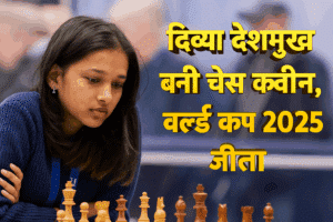 Divya Deshmukh बनी नई चेस क्वीन, FIDE Women’s World Cup 2025 जीता