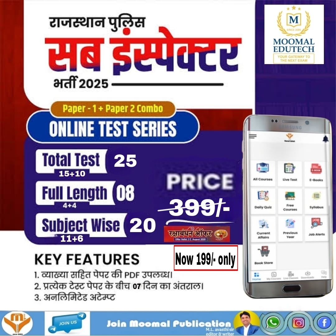 RPSI  राजस्थान पुलिस सब इंस्पेक्टर भर्ती 2025 TEST SERIES