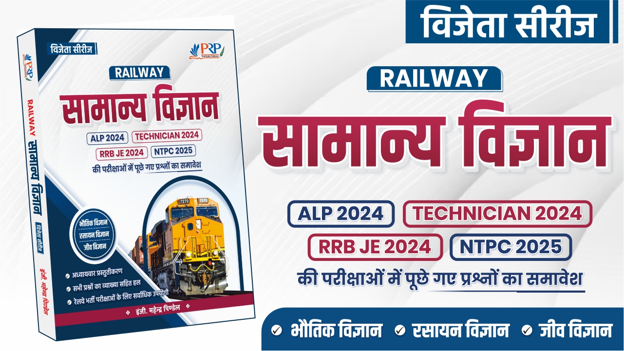 VIJETA SERIES: Railway Science-2025 (Objective) by Er. Mahendra Pindel Sir