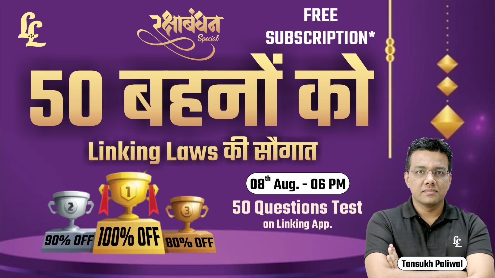 रक्षाबंधन Special Test