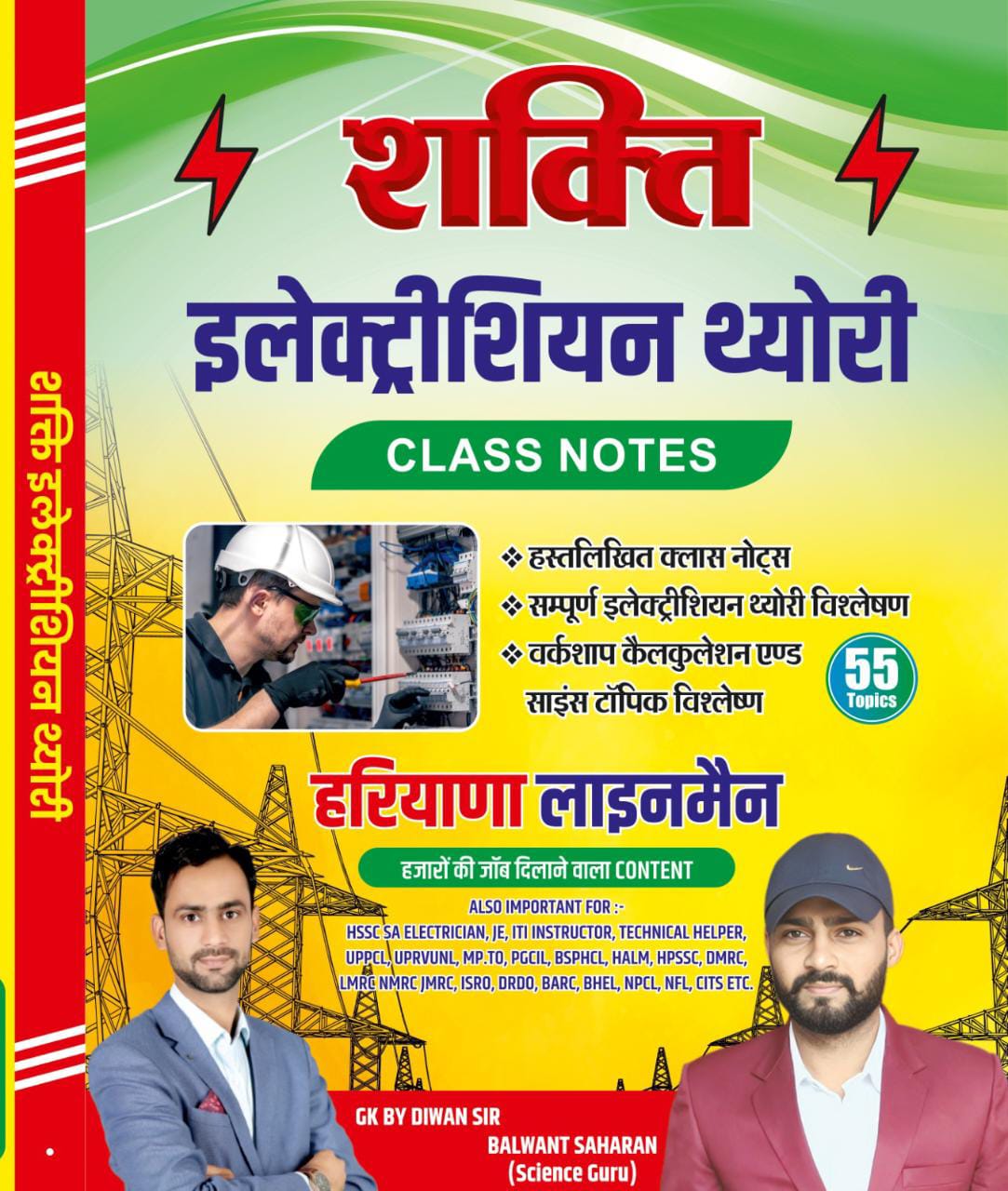 शक्ति इलेक्ट्रिशियन थ्योरी क्लास नोट्स 