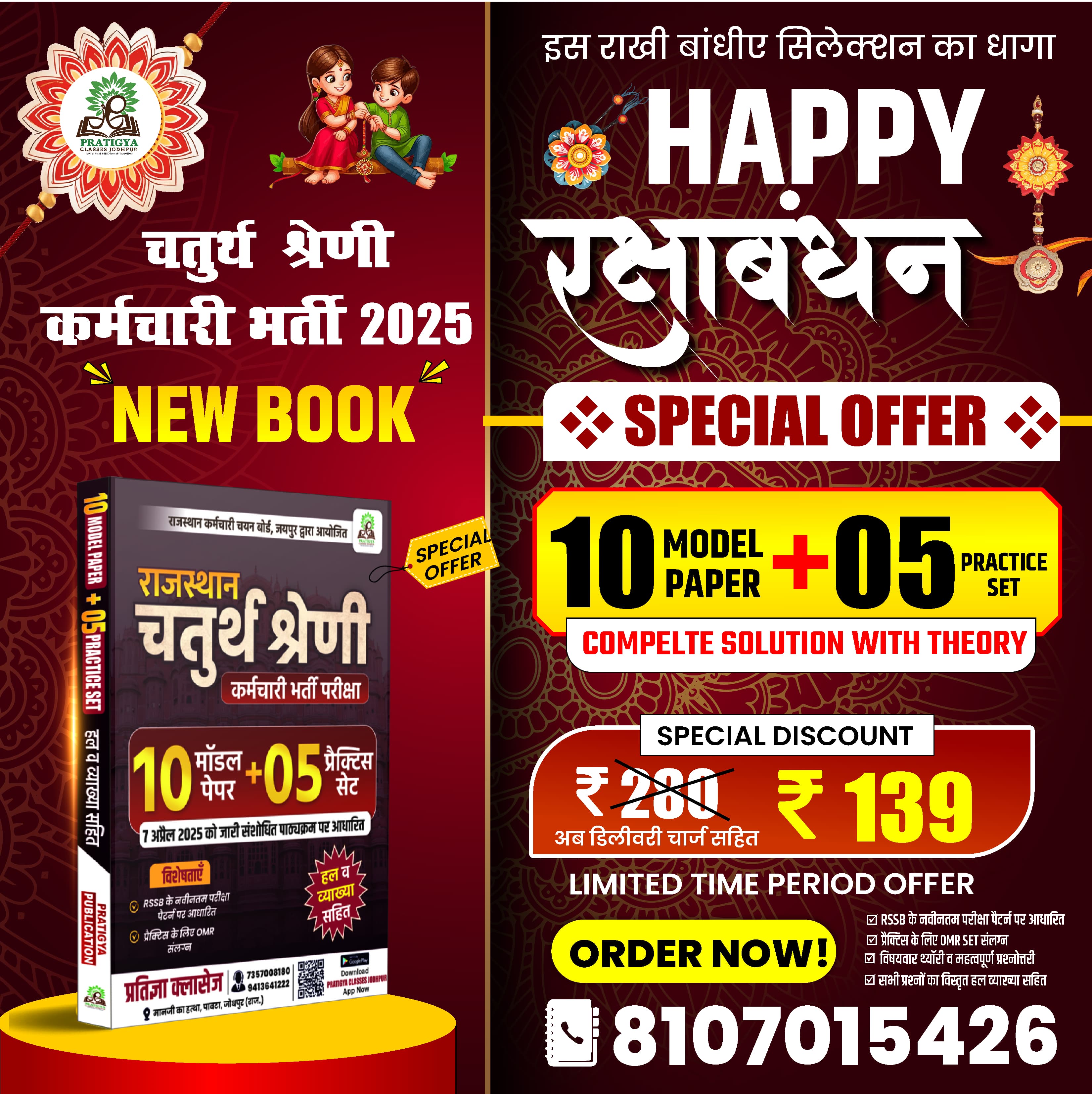 राजस्थान चतुर्थ श्रेणी कर्मचारी (मॉडल पेपर + प्रैक्टिस सेट बुक)