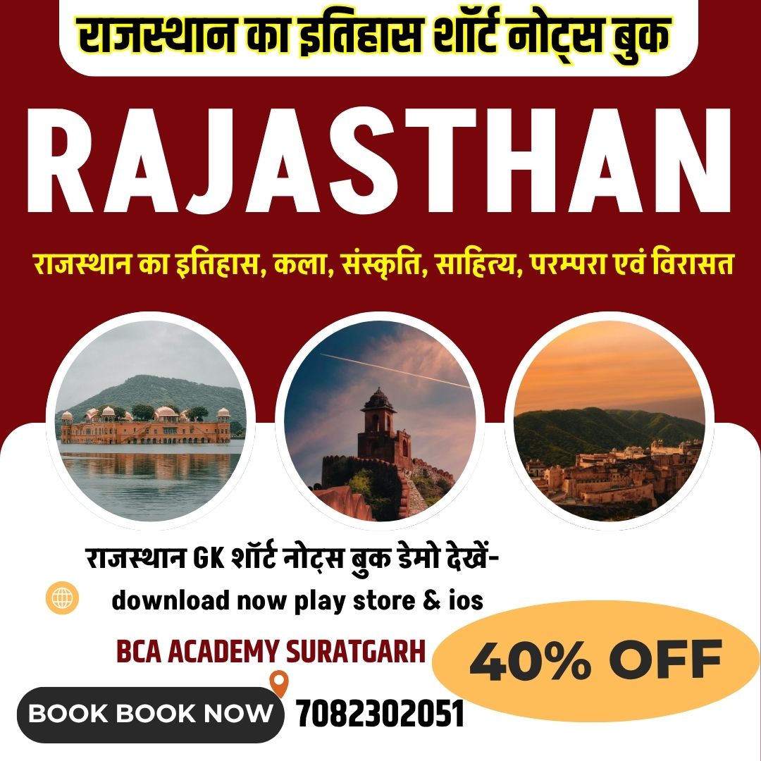 राजस्थान GK शॉर्ट नोट्स बुक  