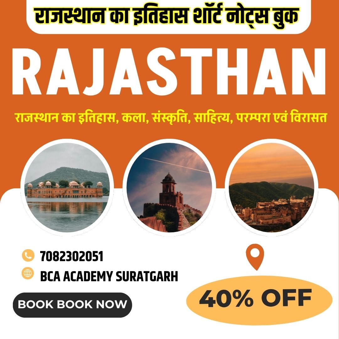 राजस्थान GK  शॉर्ट नोट्स बुक 