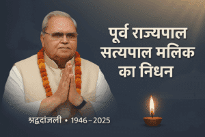 Satyapal Malik: मेघालय के पूर्व राज्यपाल सत्यपाल मलिक का निधन