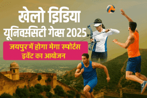 खेलो इंडिया यूनिवर्सिटी गेम्स 2025: जयपुर में होगा मेगा स्पोर्ट्स इवेंट का आयोजन