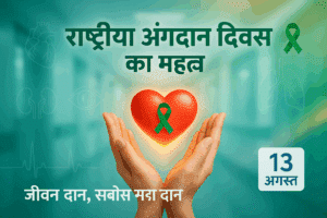 राष्ट्रीय अंगदान दिवस का महत्व