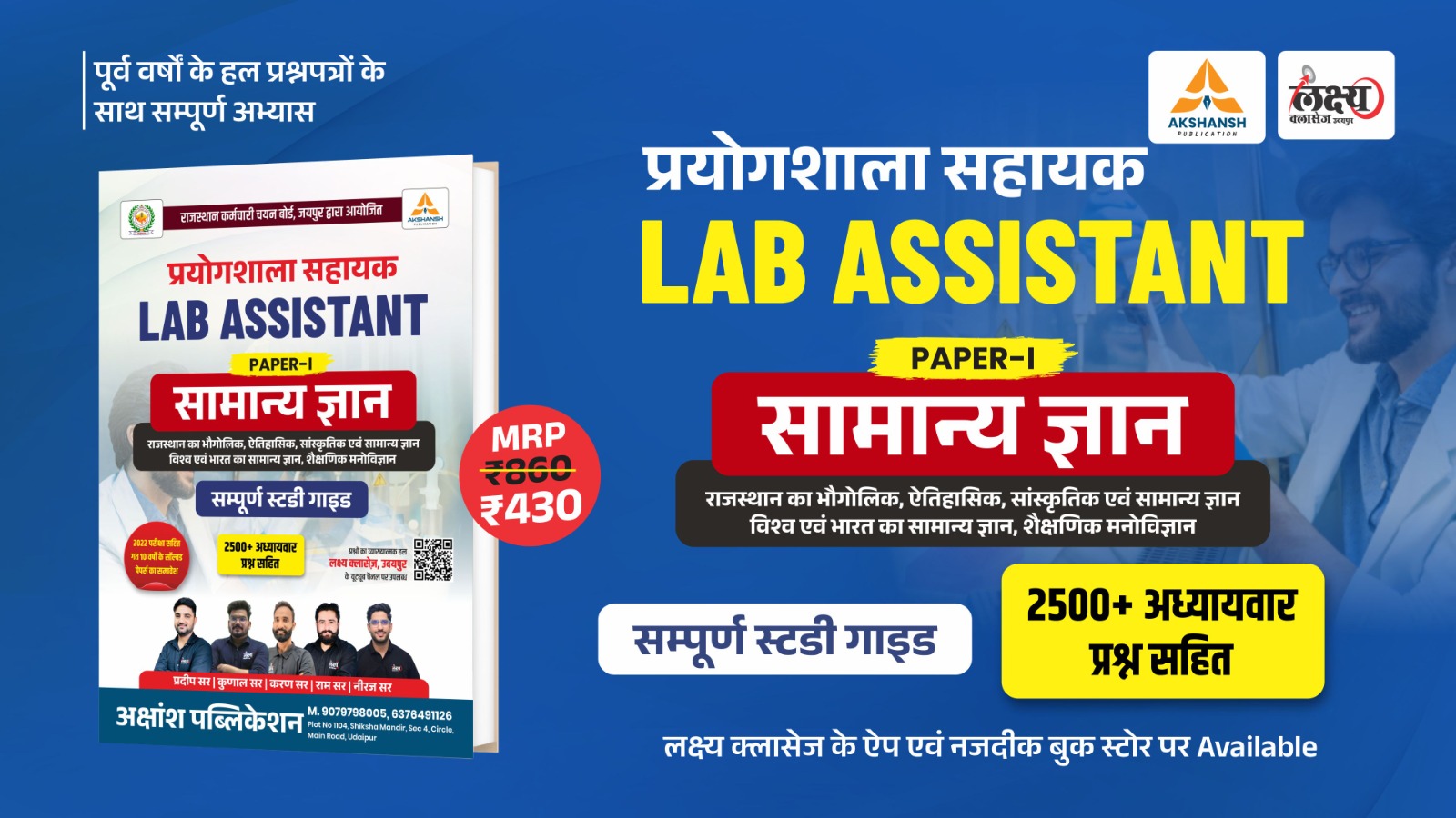 प्रयोगशाला सहायक (LAB ASSISTANT) संपूर्ण स्टडी गाइड – Paper-I