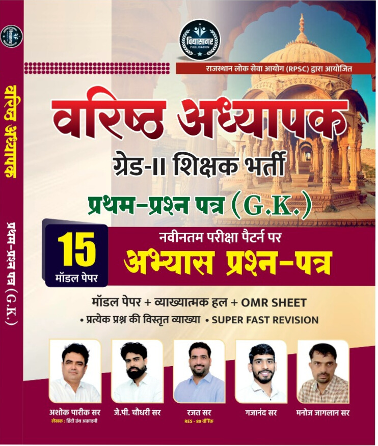 मॉडल पेपर  RPSC वरिष्ठ अध्यापक- प्रथम प्रश्न पत्र (GK) 