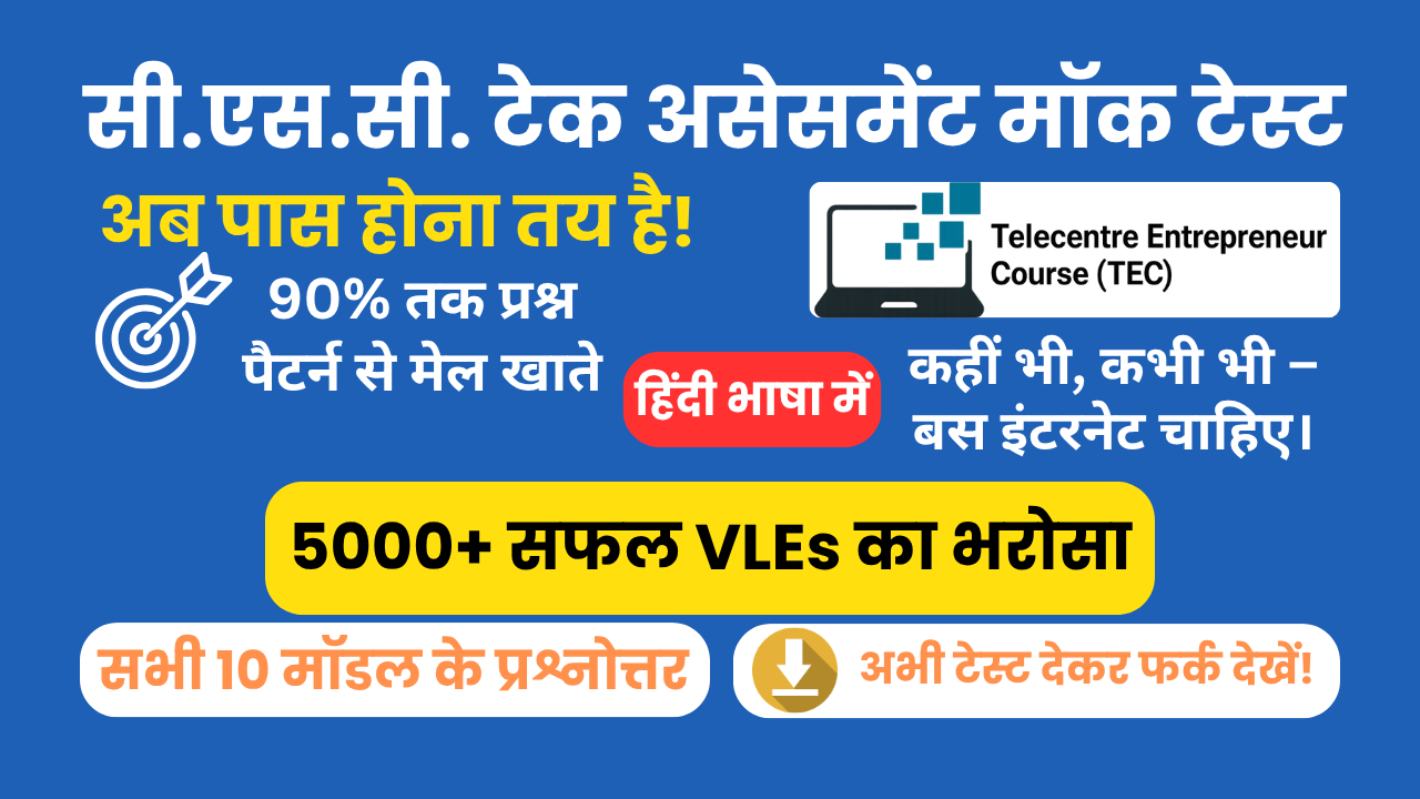 सी.एस.सी. (CSC) टेक (TEC) असेसमेंट - हिंदी भाषा में