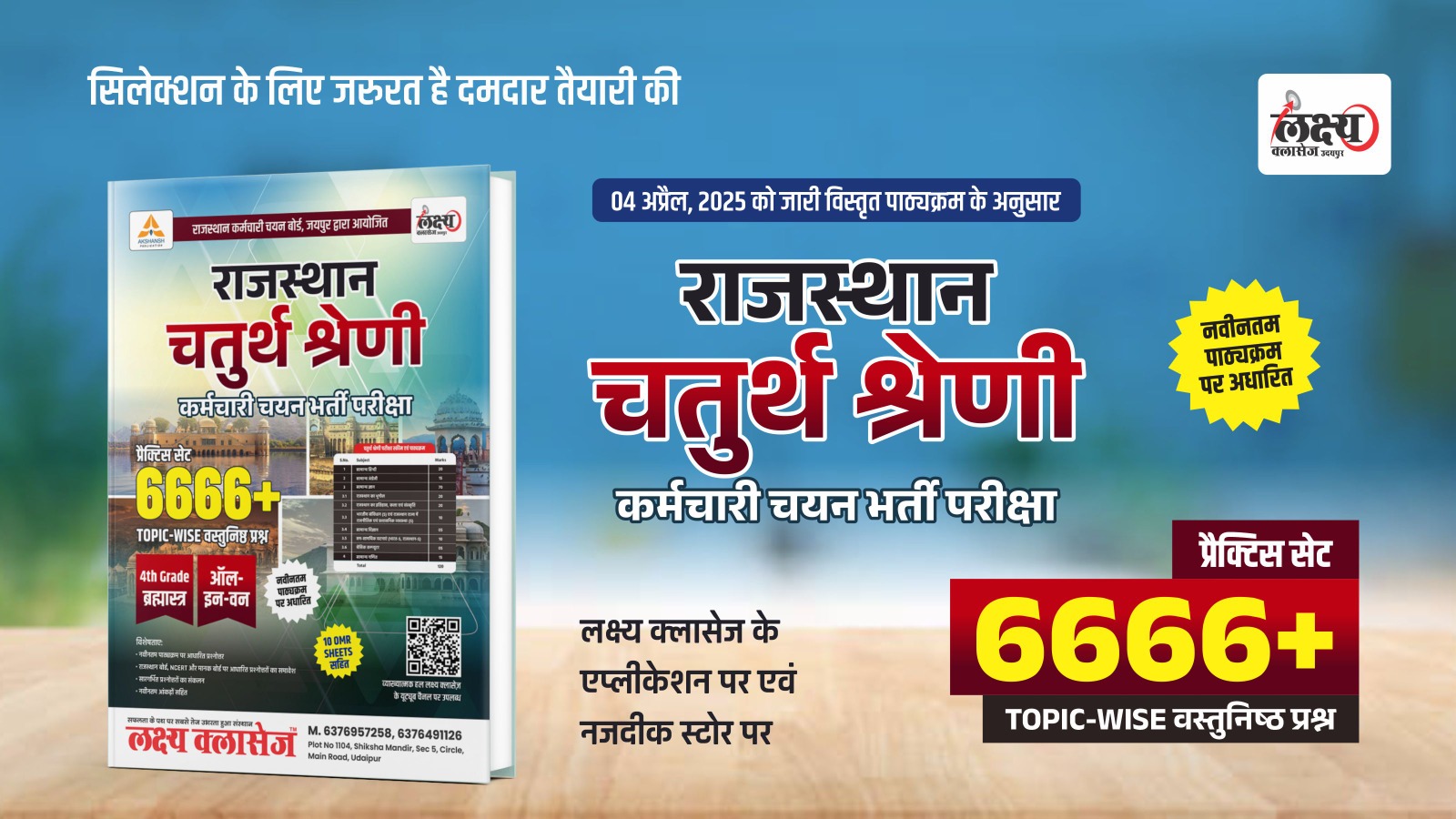 चतुर्थ श्रेणी 2025 Complete Practice (6666) Book
