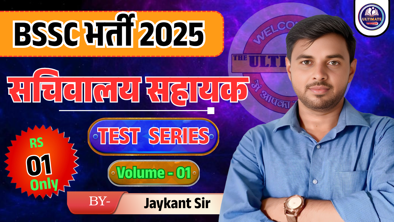 BSSC "सचिवालय सहायक"