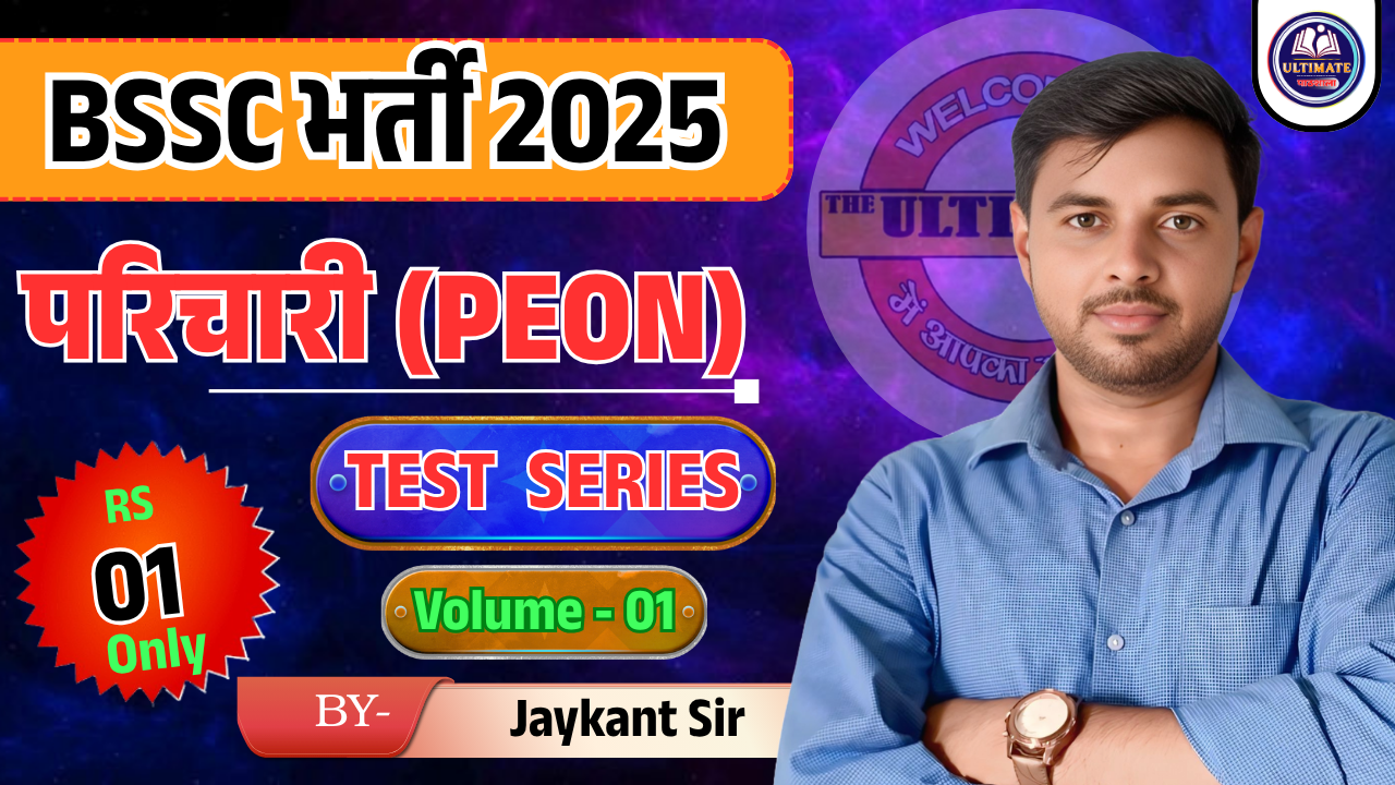 BIHAR SSC परिचारी (PEON)