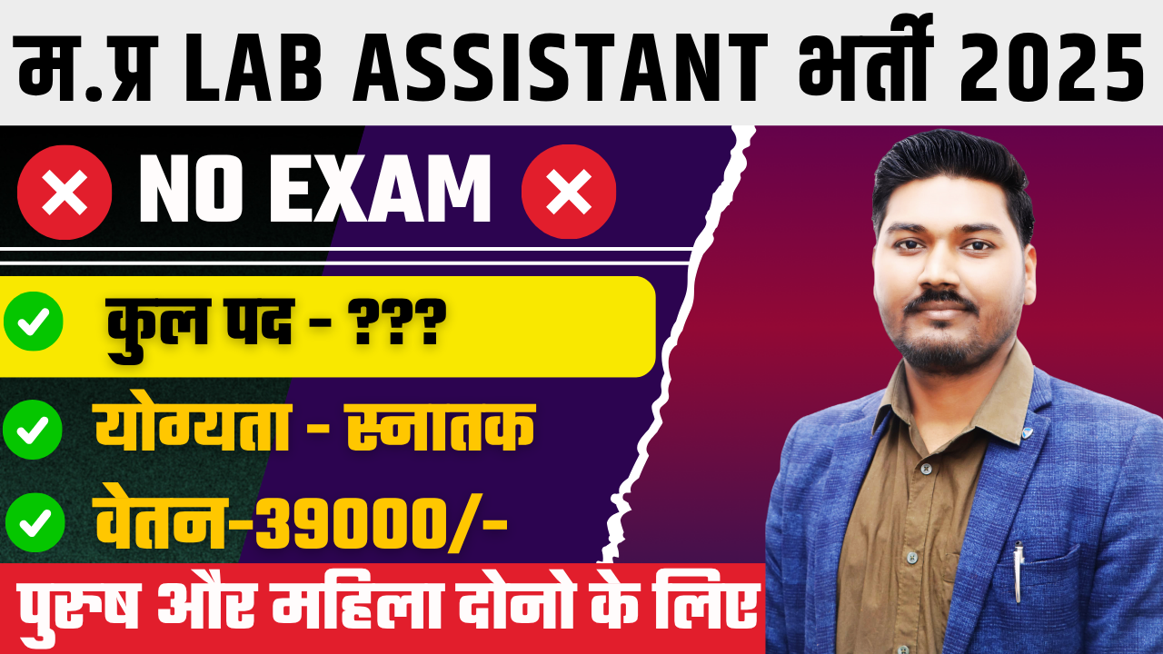मध्‍यप्रदेश लैब सहायक भर्ती 2025 MP Lab Assistant Vacancy 2025