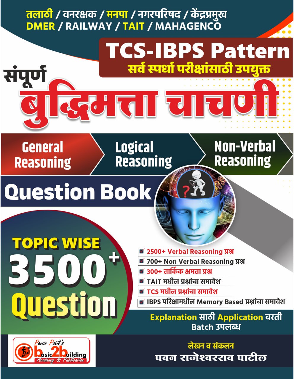TCS-IBPS संपूर्ण बुद्धीमत्ता चाचणी (2nd Edition)