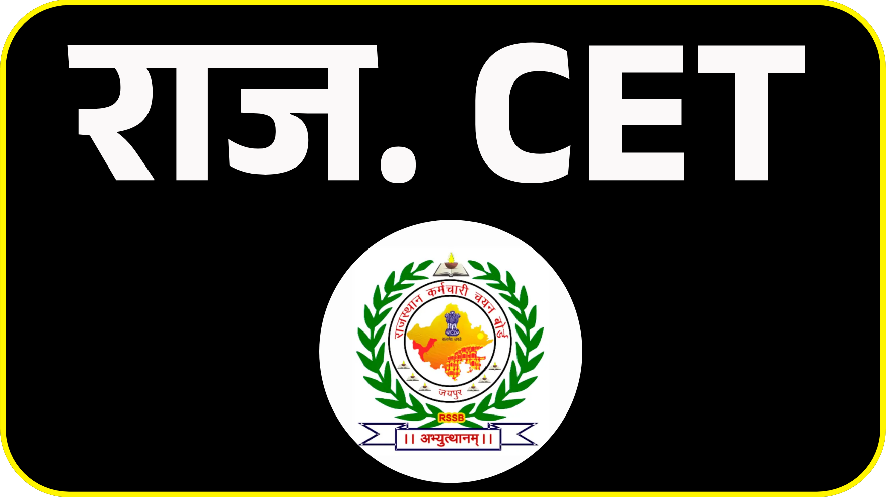 राजस्थान CET (12th Level) Previous Papers