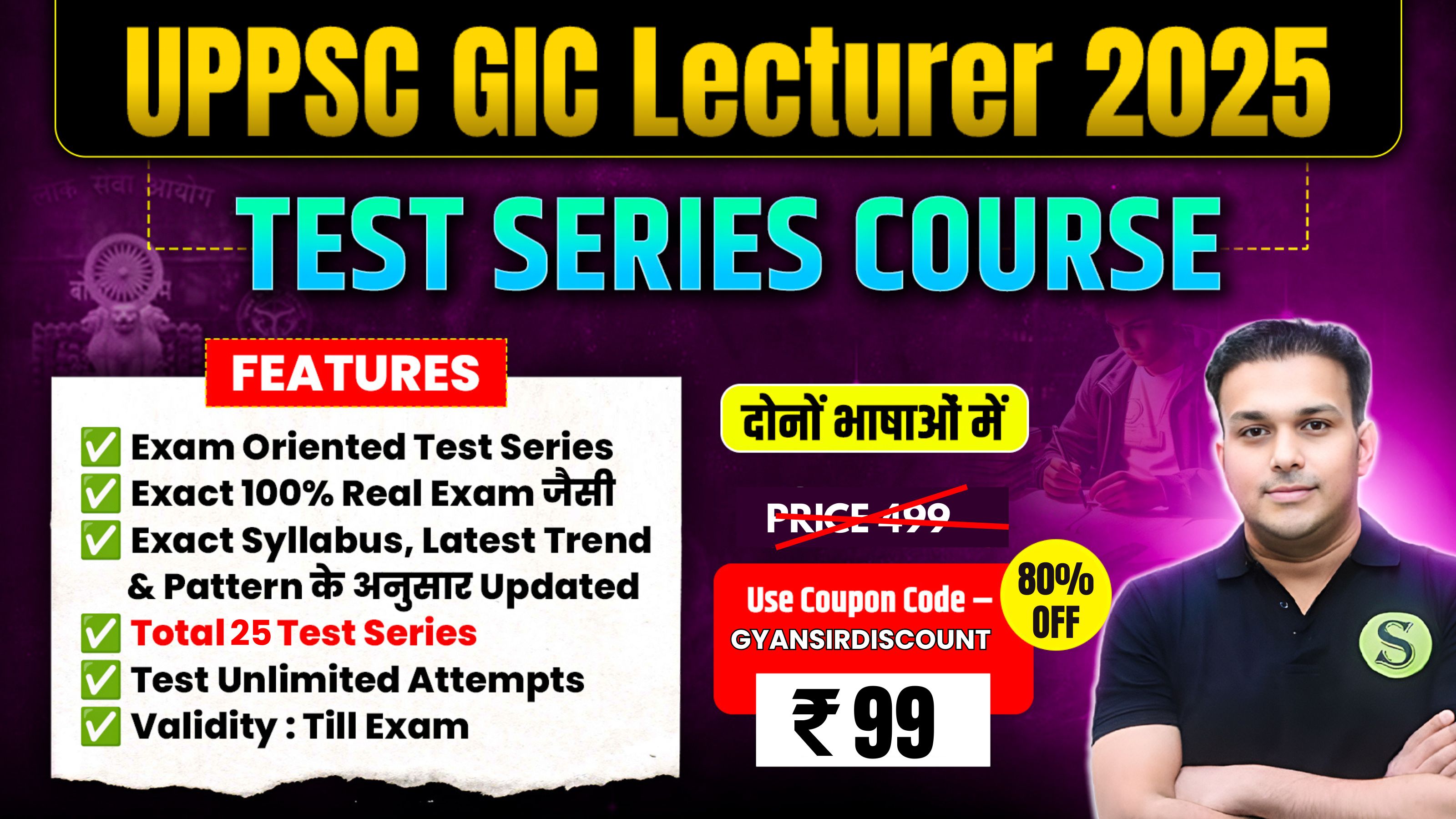 दोनों भाषाओं में UPPSC GIC Lecturer 2025 Test Series Course ( Total 25 Tests with Answer Key andExplanation ), Unlimited Attempts, Validity : Till Exam