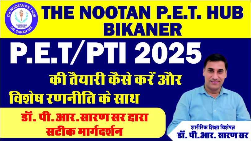 P.E.T/PTI 2025 की तैयारी कैसे करें और विशेष रणनीति के साथ डाॅ. पी.आर.सारण सर द्वारा सटीक मार्गदर्शन