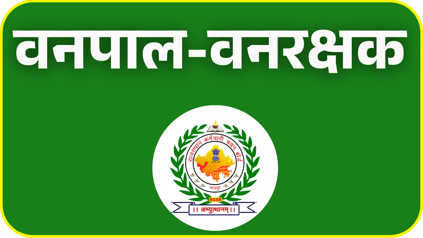 वनपाल- वनरक्षक Previous Paper