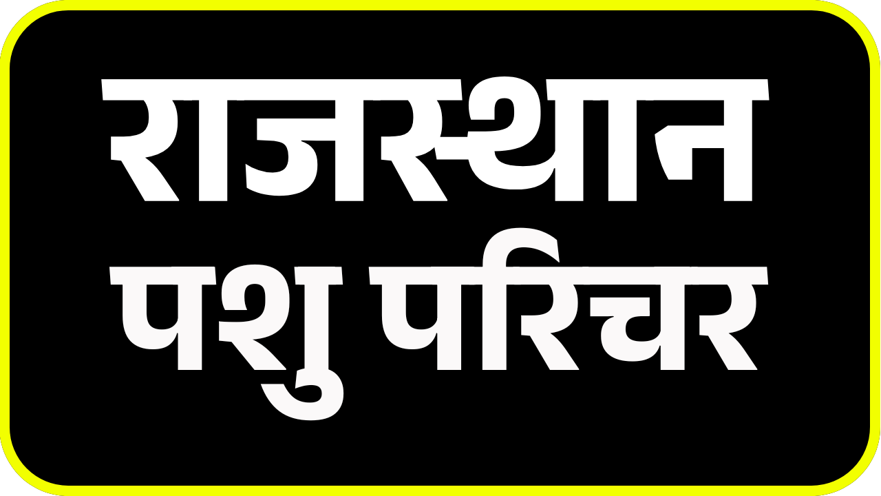 पशु परिचर Exam MockTest Series