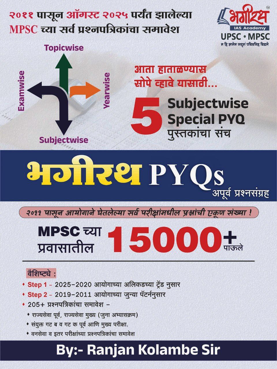 भगीरथ अपूर्व प्रश्नसंच (15000+) By-रंजन कोळंबे सर 