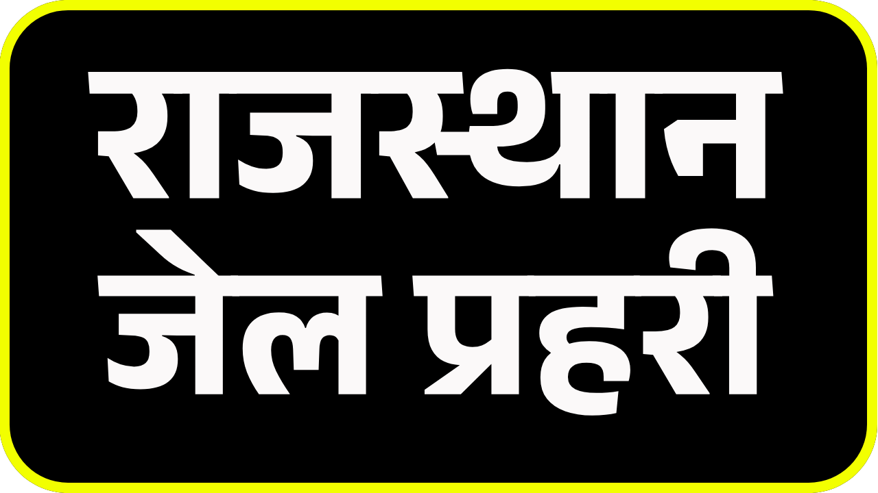 Rajasthan Jail Prahari Previous Year Paper