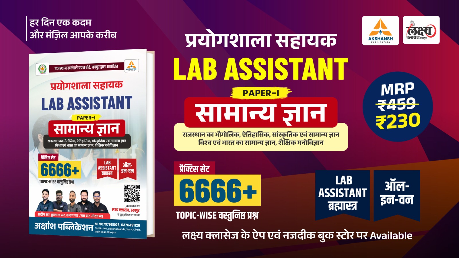 Lab Assistant (PAPER-I) : सामान्य ज्ञान Complete Practice (6666) Book