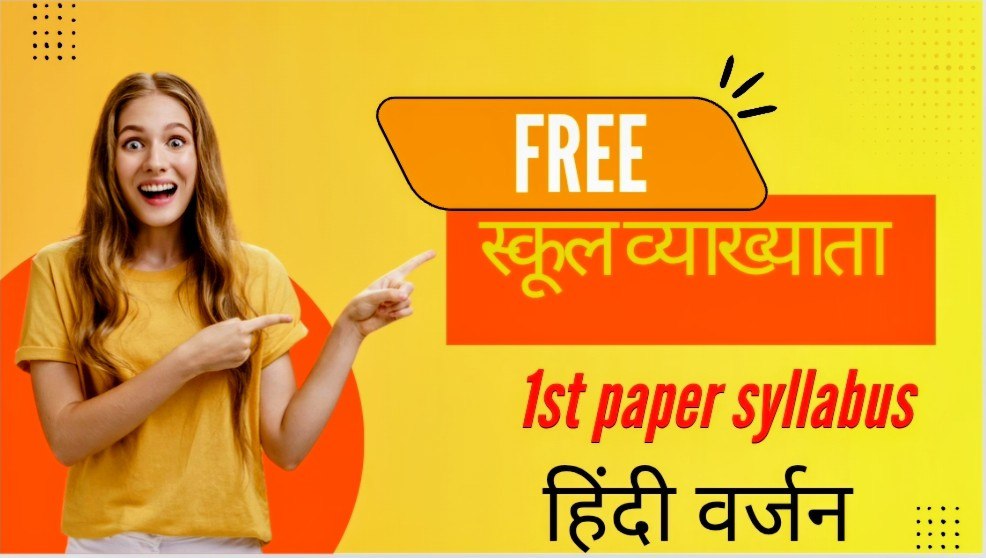 स्कूल व्याख्याता G.K. सिलेबस हिंदी वर्जन
