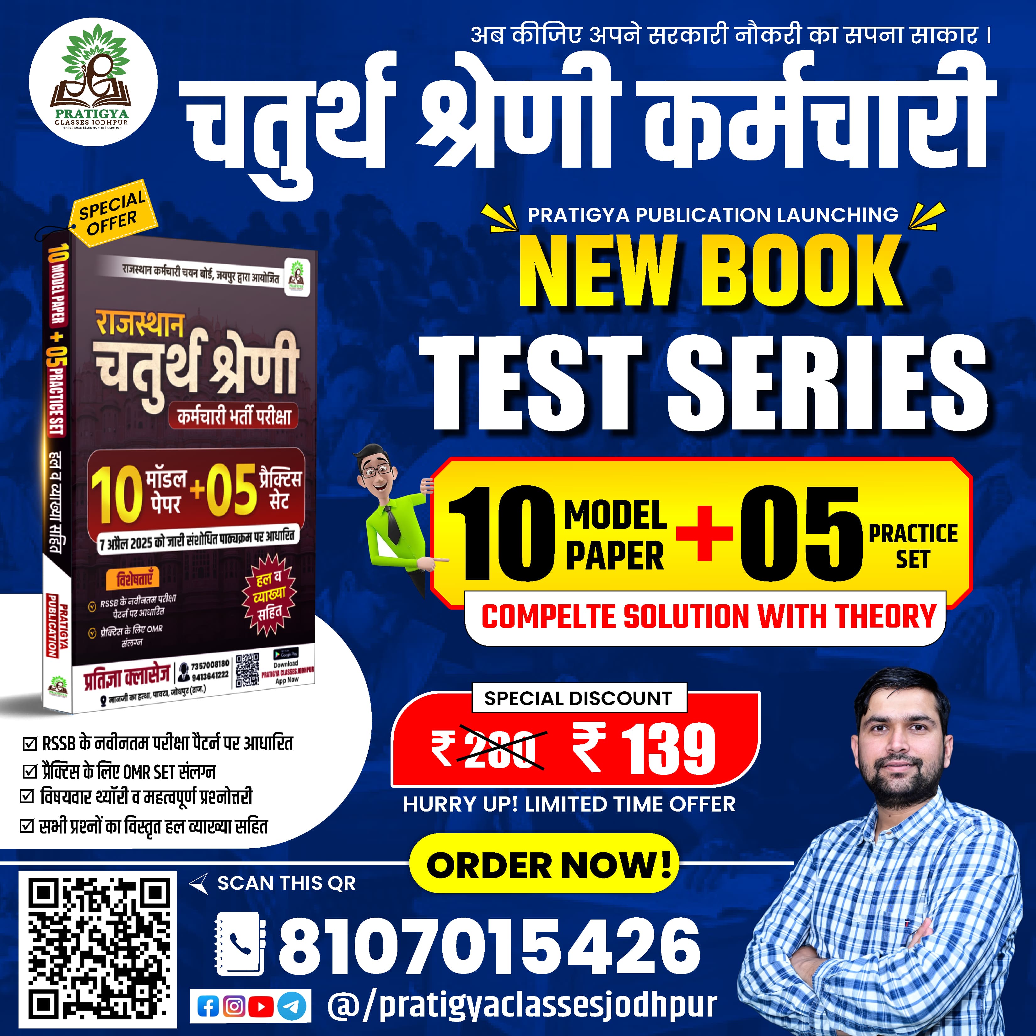 राजस्थान चतुर्थ श्रेणी कर्मचारी (मॉडल पेपर + प्रैक्टिस सेट बुक)