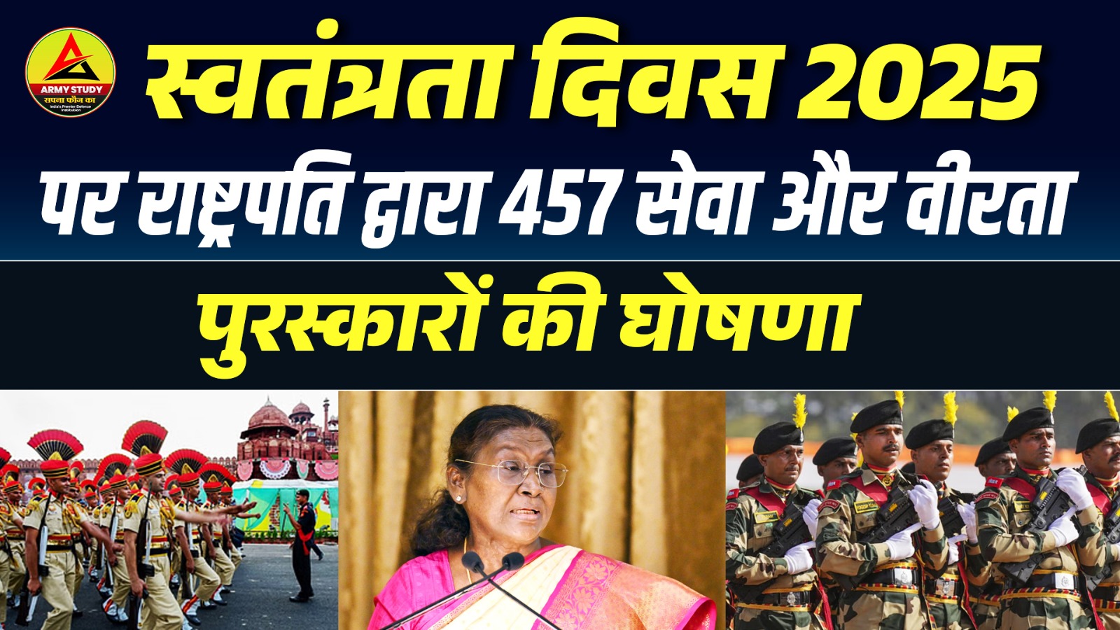 स्वतंत्रता दिवस 2025 पर राष्ट्रपति द्वारा 457 सेवा और वीरता पुरस्कारों की घोषणा